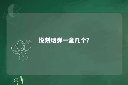 悦刻烟弹一盒几个
？ 